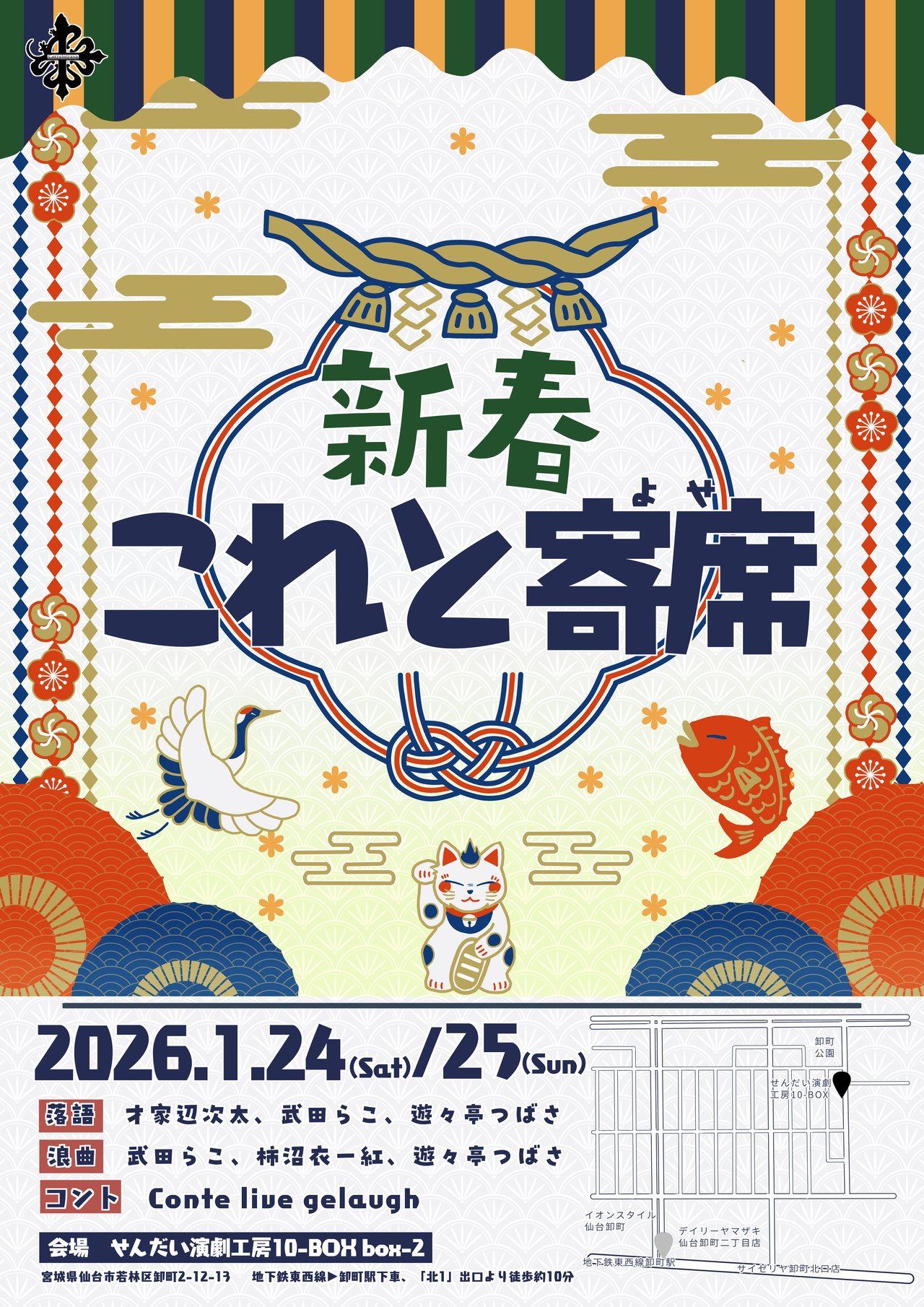 新春これと寄席 チケット予約 - トロクレチケット